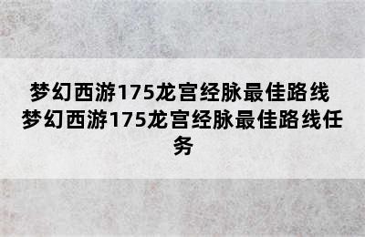 梦幻西游175龙宫经脉最佳路线 梦幻西游175龙宫经脉最佳路线任务